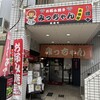 みっちゃん 太田屋鉄砲町店