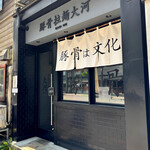 豚骨拉麺 大河 - 