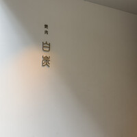 焼肉白炭 - 