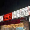 立呑み 焼きとん 大黒 江南駅前店