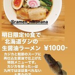 らーめん にこなな - 