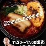 らーめん にこなな - 