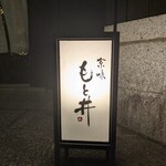 京味 もと井 - もと井。
