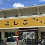 そば屋よしこ - 