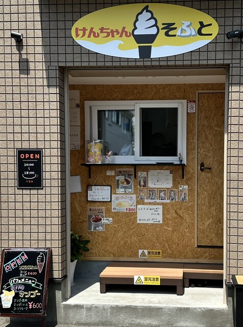 けんちゃん取り置き けんちゃんそふと - 発寒中央/ソフトクリーム | 食べログ