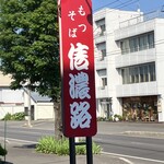 手打ちそば 信濃路 - 車道からはこちらの看板が目印。