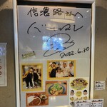 手打ちそば 信濃路 - バナナマンのサイン入り色紙が飾られていた。地元旭川では有名なお店の模様。