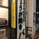 しょうが焼きBaKa 赤坂見附店 - 