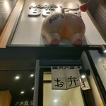しょうが焼きBaKa 赤坂見附店 - 