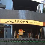 旨唐揚げと居酒メシ ミライザカ - ファサード
