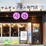 シガン 生サムギョプサル専門店 - 今池駅から徒歩１分