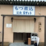 定食 ロケット - 