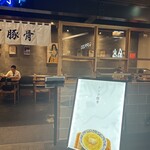 豚そば月や 福岡空港店 - 