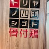 四国骨付鶏トリヤノシゴト
