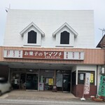 お菓子のヤマグチ - 