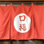 中華料理 口福 - ［口福］にある日常の幸福★★