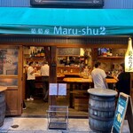 立ち呑みワイン マルシュ2 - 