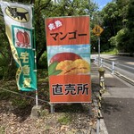 鈴木農園マンゴー直売所 - 