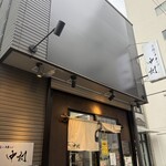 手揉み中華そば 中村 - 