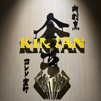肉寿司 肉和食 KINTAN コレド室町 - 
