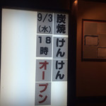 炭焼　けんけん - 