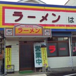 はまやラーメン - 