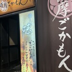 薩摩ごかもん - 