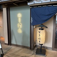 鶏料理 清水 -  鶏料理 清水 -