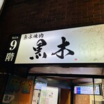 東京焼肉 黒木 - 