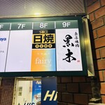 東京焼肉 黒木 - 