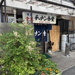 チーナン食堂 - 