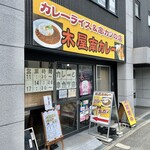 木屋南カレー - お店♪