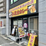木屋南カレー - お店(逆アングル)♪