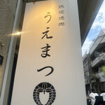 鉄板焼肉 うえまつ - 