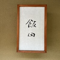 飯田 - 