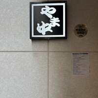 博多もつ鍋 やま中 博多店 - 