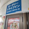 ロータリードライブイン