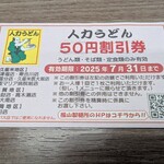 人力うどん - 割引券使用