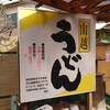 山越うどん