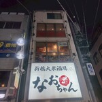 個室で味わう博多もつ鍋と手打ち焼き鳥 呑兵衛 - 