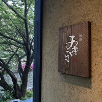 焼鶏あきら 中目黒本店 - 