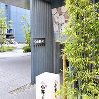 小野の離れ 博多本店 - 