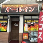喫茶 オールイン - 