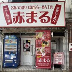 赤まる - 