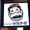 かばちゃん食堂 笹塚店