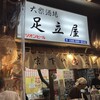 大衆串揚酒場 足立屋