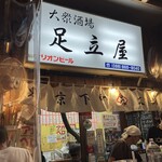 大衆串揚酒場 足立屋 - 