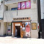 とんかつは飲み物。 - 