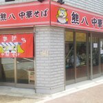 熊八 中華そば 尼崎店 - 平日ランチタイム席稼働率半分