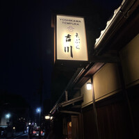 京・富小路 天ぷら吉川 - 